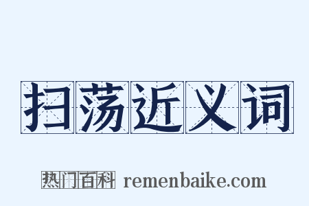 扫荡近义词是什么意思的图片